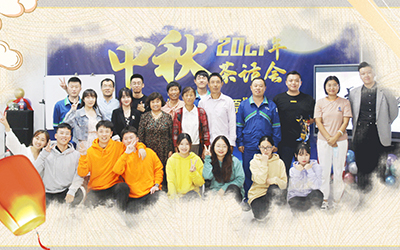 米兰在线平台-米兰（中国）与员工家属共迎中秋