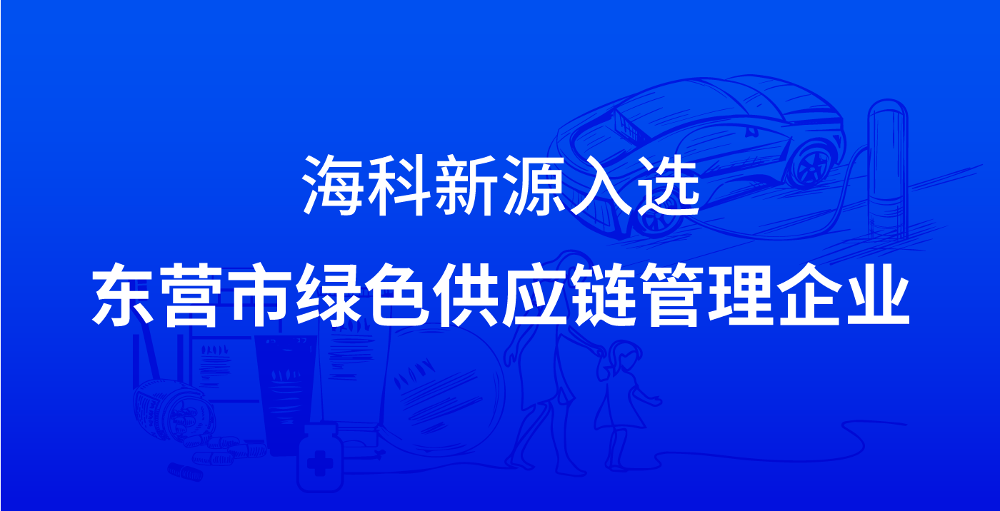 米兰在线平台-米兰（中国）入选东营市绿色供应链管理企业